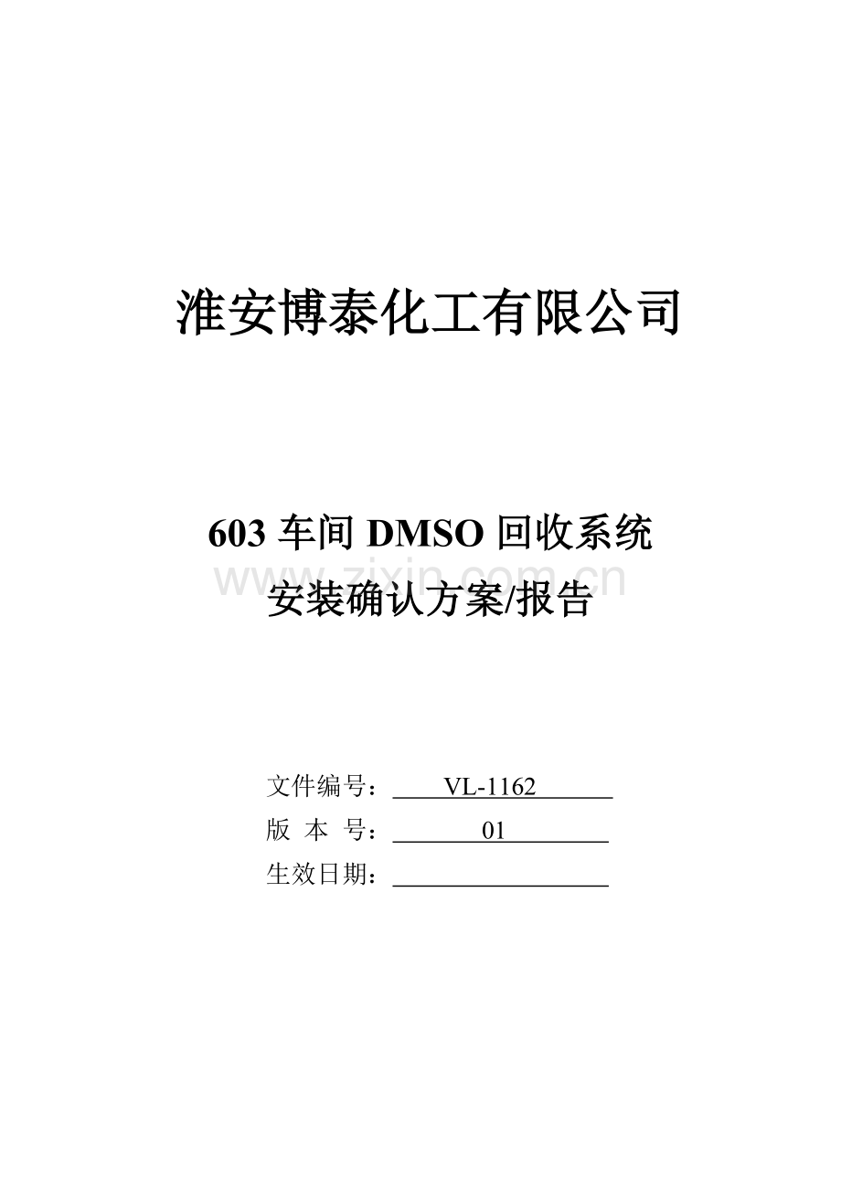 克拉DMSO容积回收系统安装确认方案.docx_第1页