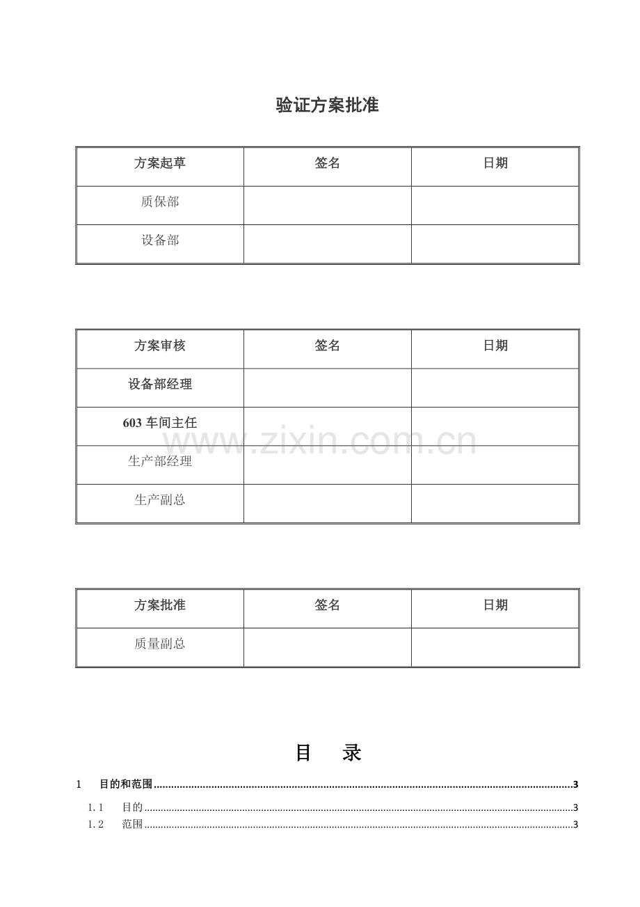 克拉DMSO容积回收系统安装确认方案.docx_第2页