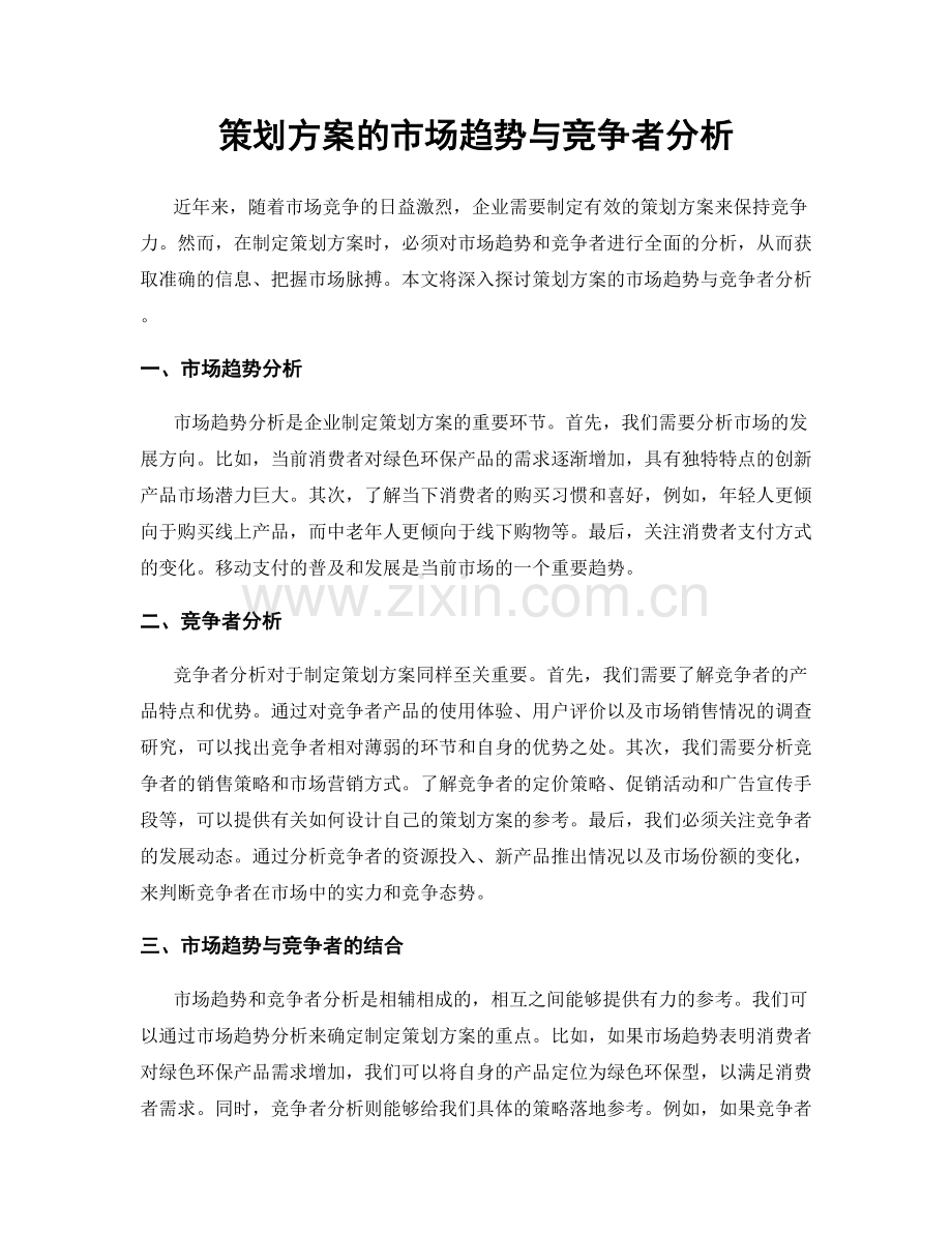 策划方案的市场趋势与竞争者分析.docx_第1页
