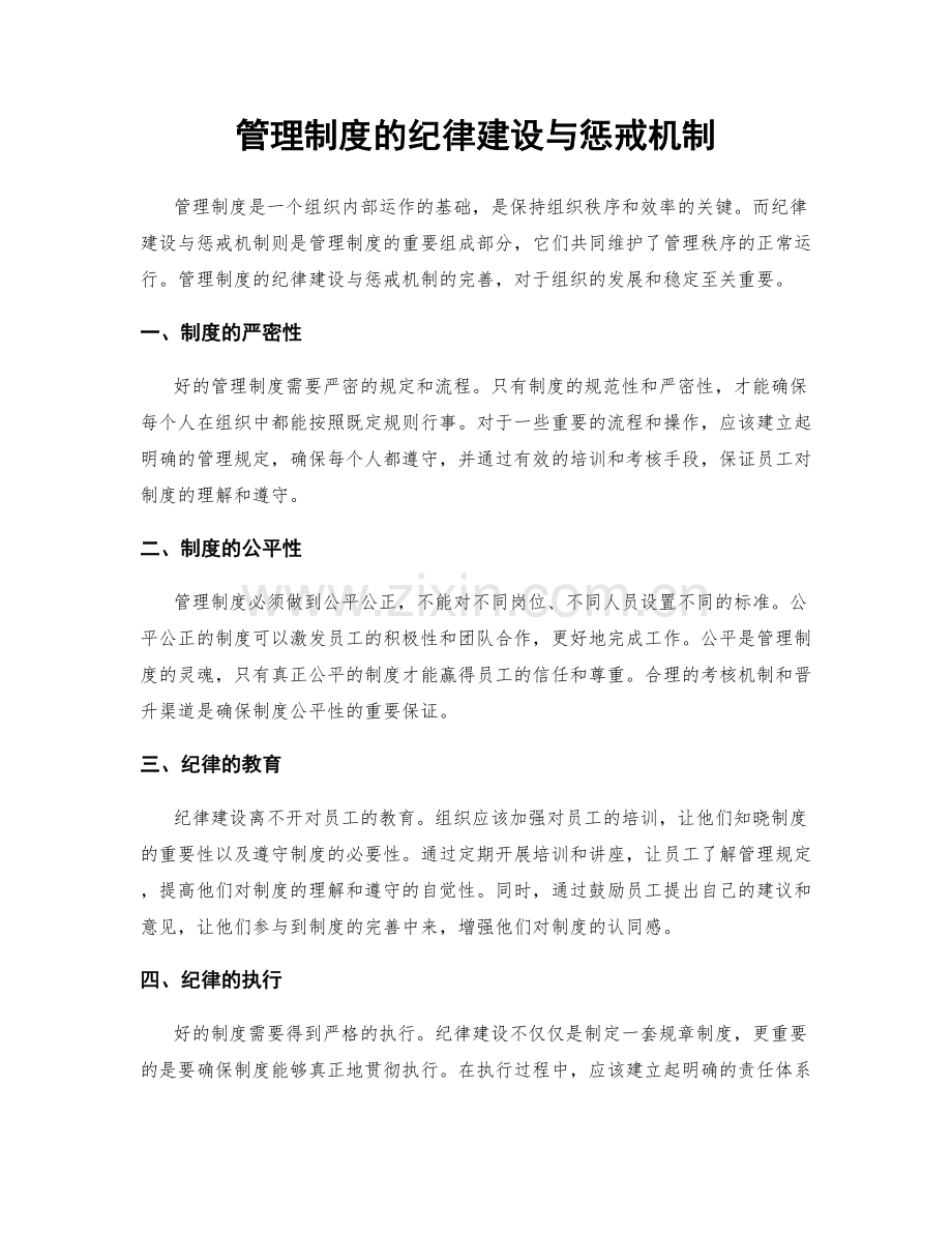管理制度的纪律建设与惩戒机制.docx_第1页