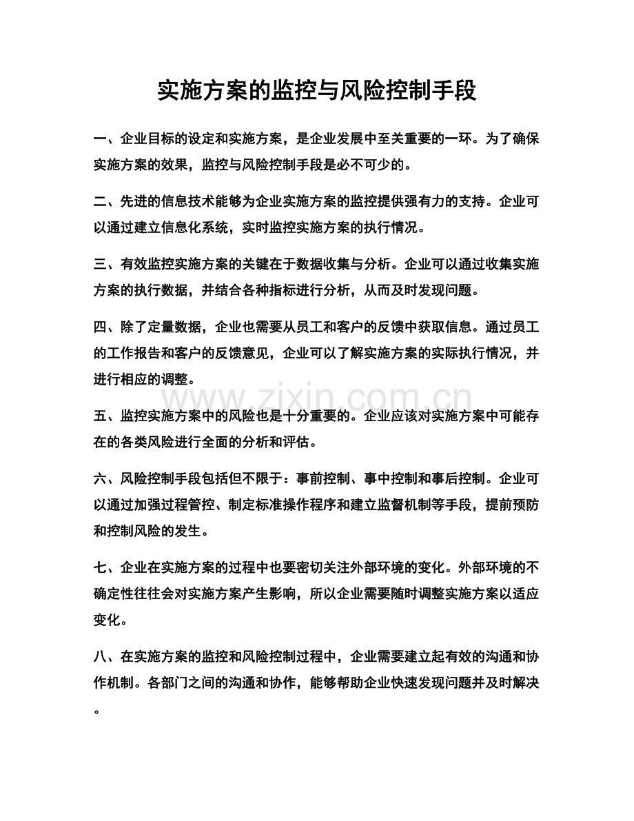 实施方案的监控与风险控制手段.docx_第1页