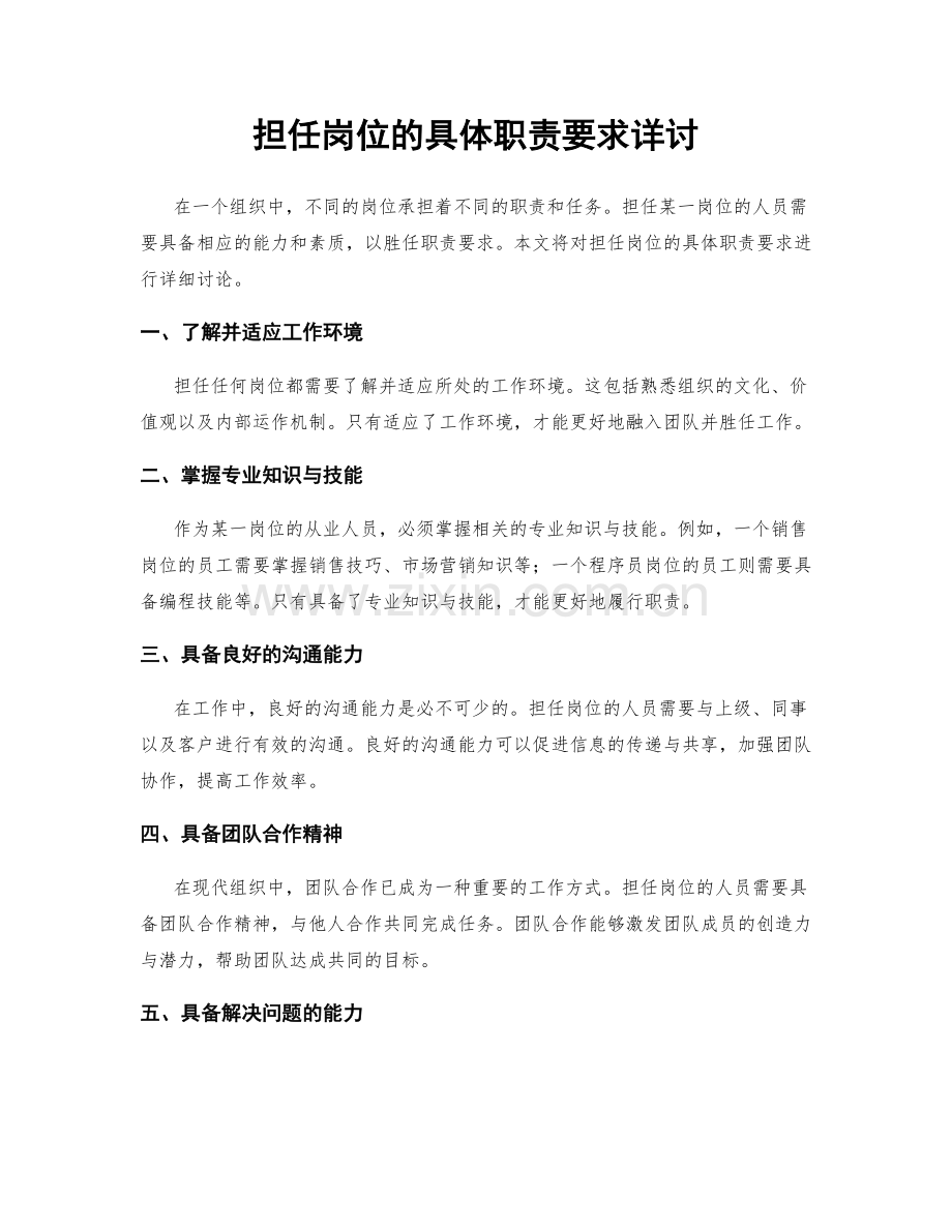 担任岗位的具体职责要求详讨.docx_第1页
