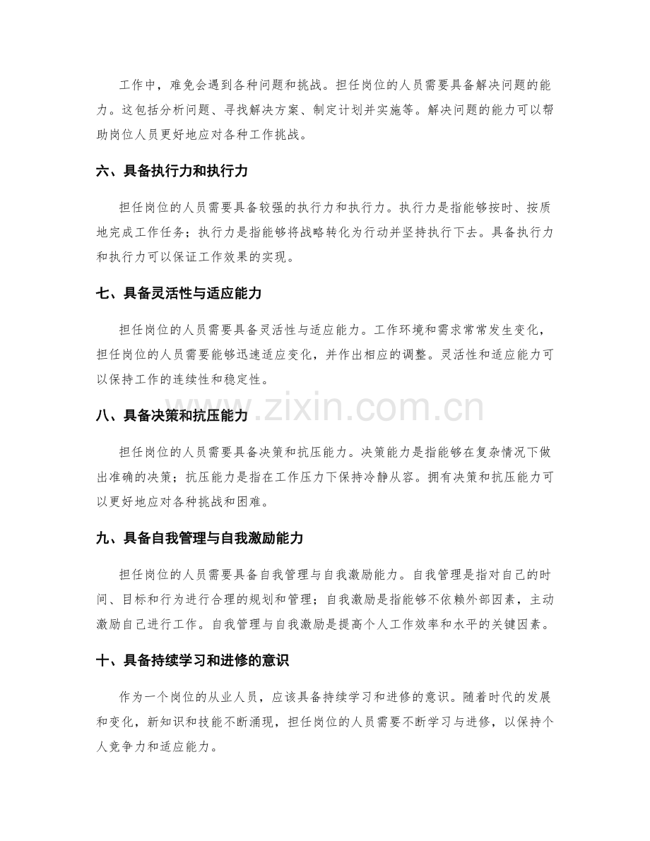 担任岗位的具体职责要求详讨.docx_第2页