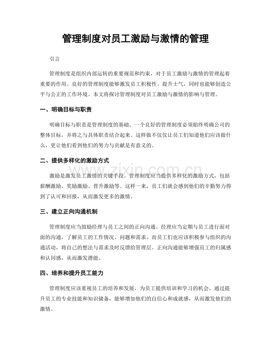 管理制度对员工激励与激情的管理.docx_第1页