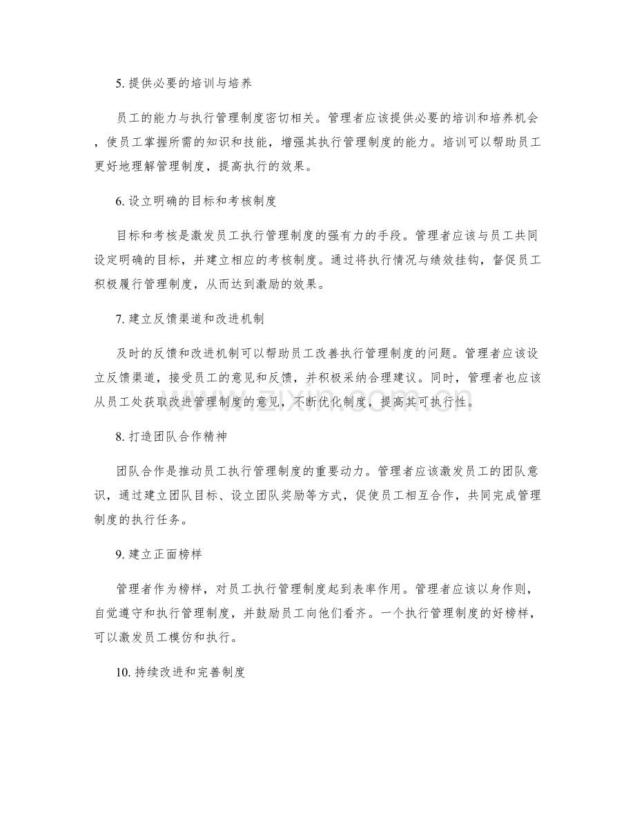 激发员工执行管理制度的方法与技巧.docx_第2页