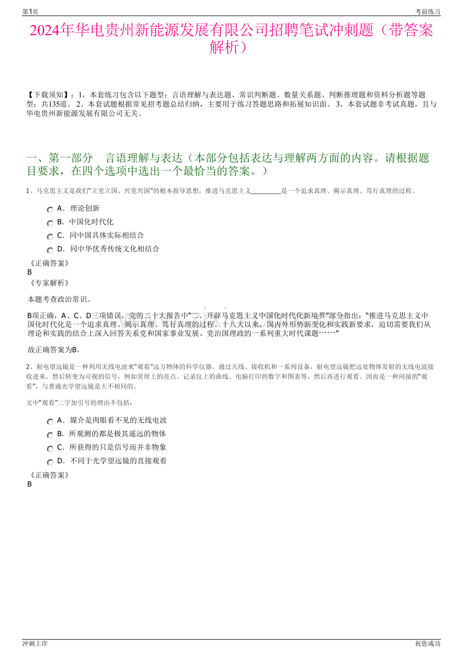2024年华电贵州新能源发展有限公司招聘笔试冲刺题（带答案解析）.pdf_第1页