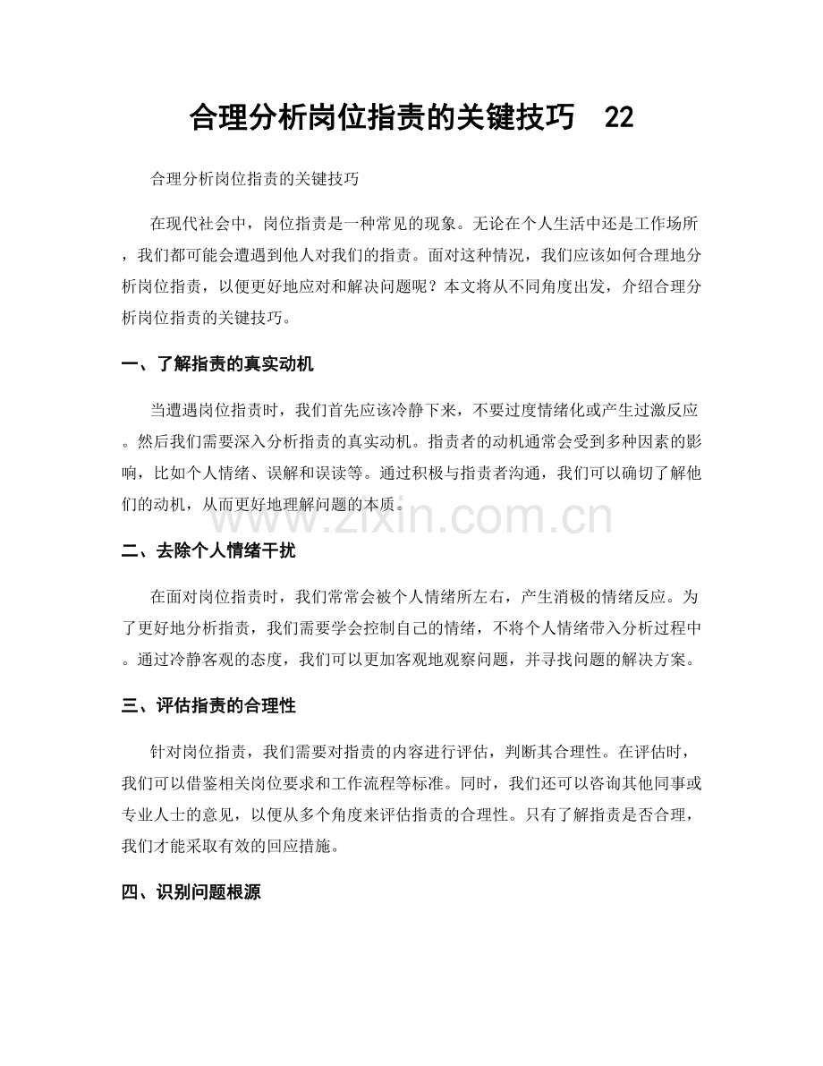 合理分析岗位职责的关键技巧22.docx_第1页