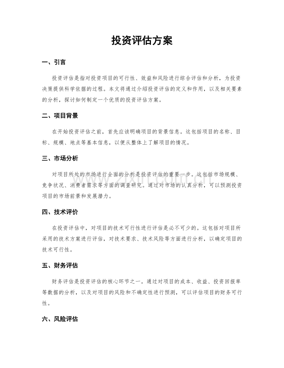 投资评估方案.docx_第1页