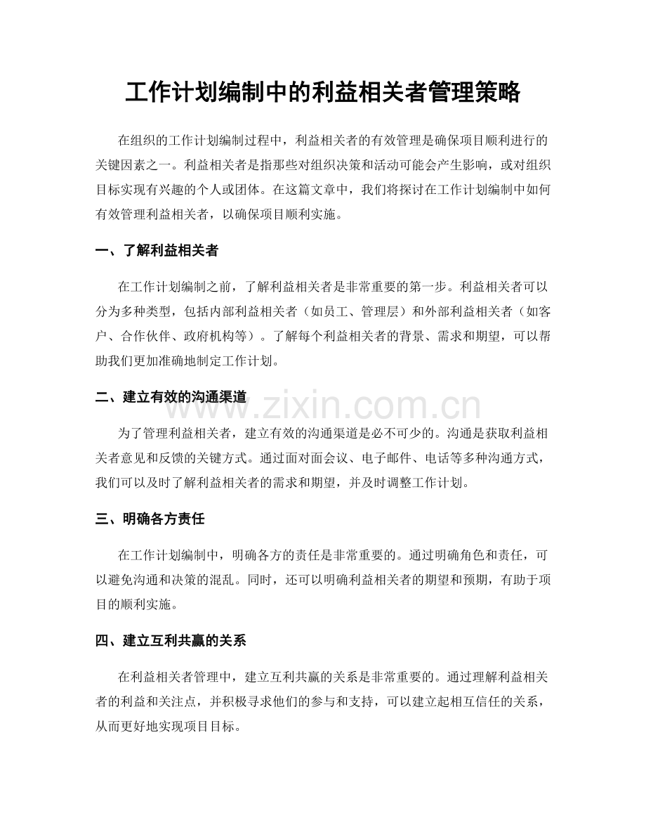 工作计划编制中的利益相关者管理策略.docx_第1页