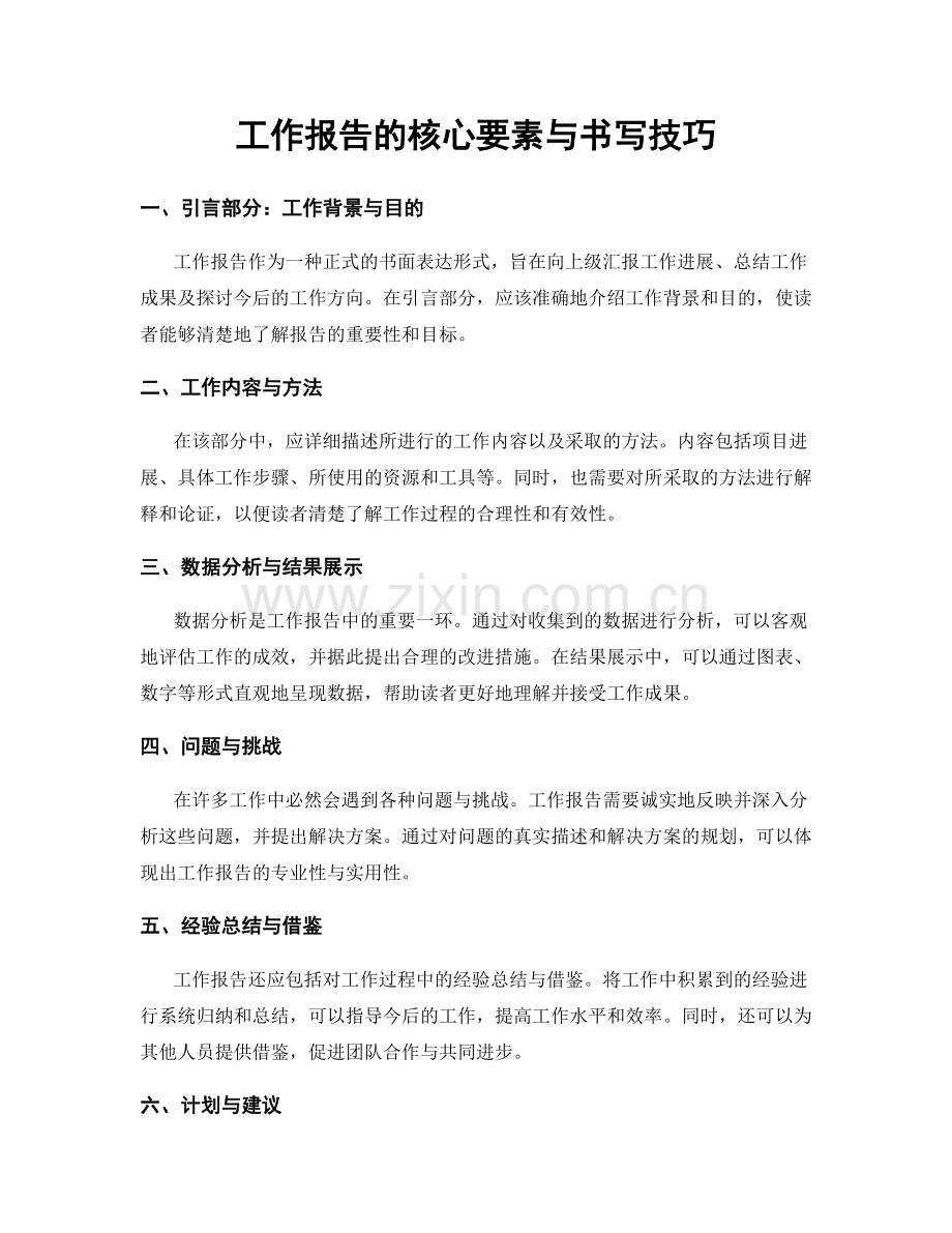 工作报告的核心要素与书写技巧.docx_第1页