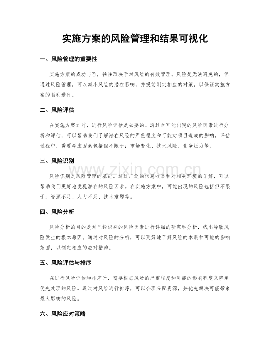 实施方案的风险管理和结果可视化.docx_第1页