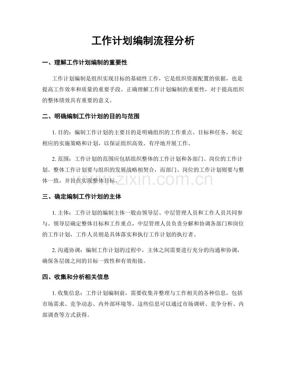 工作计划编制流程分析.docx_第1页