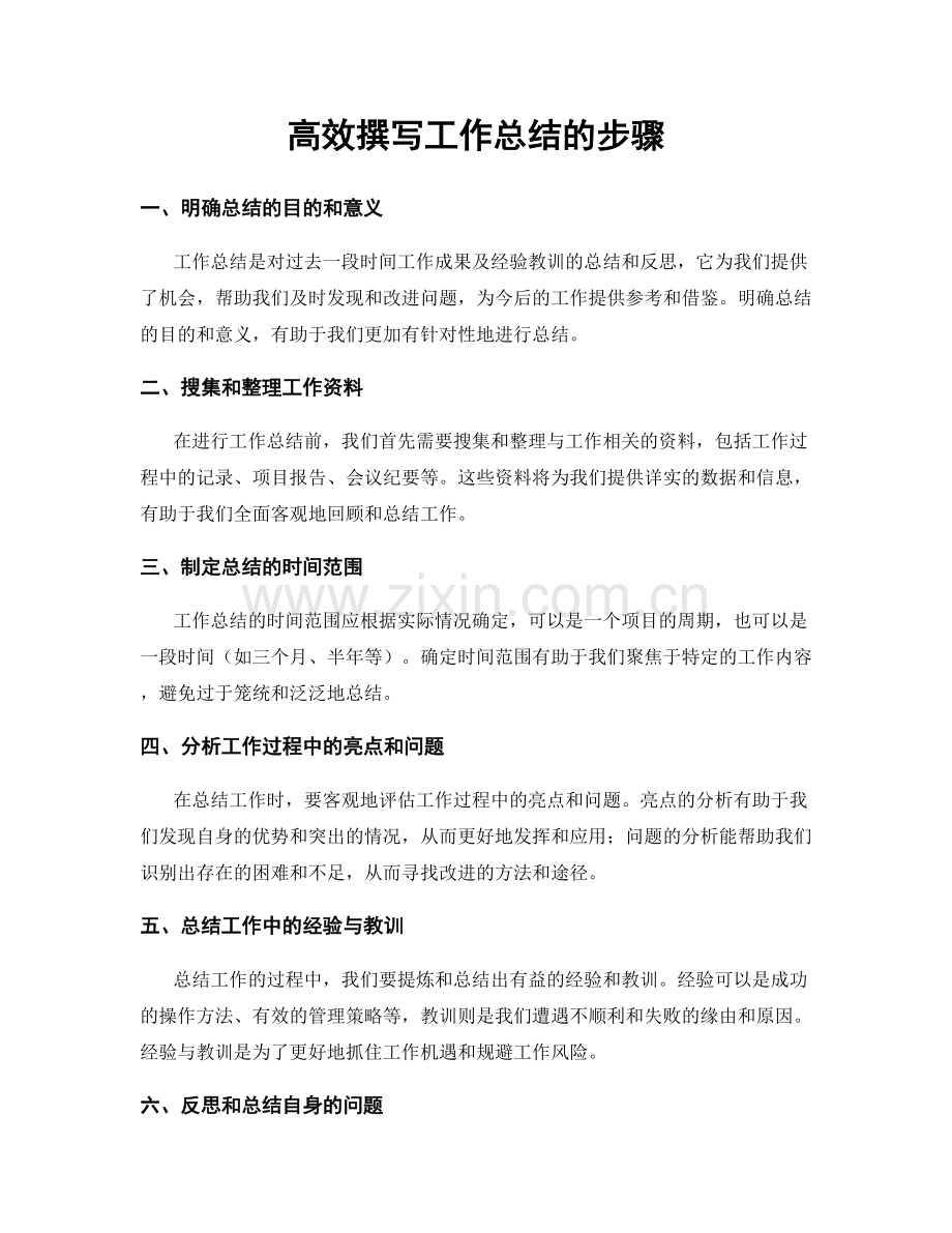 高效撰写工作总结的步骤.docx_第1页