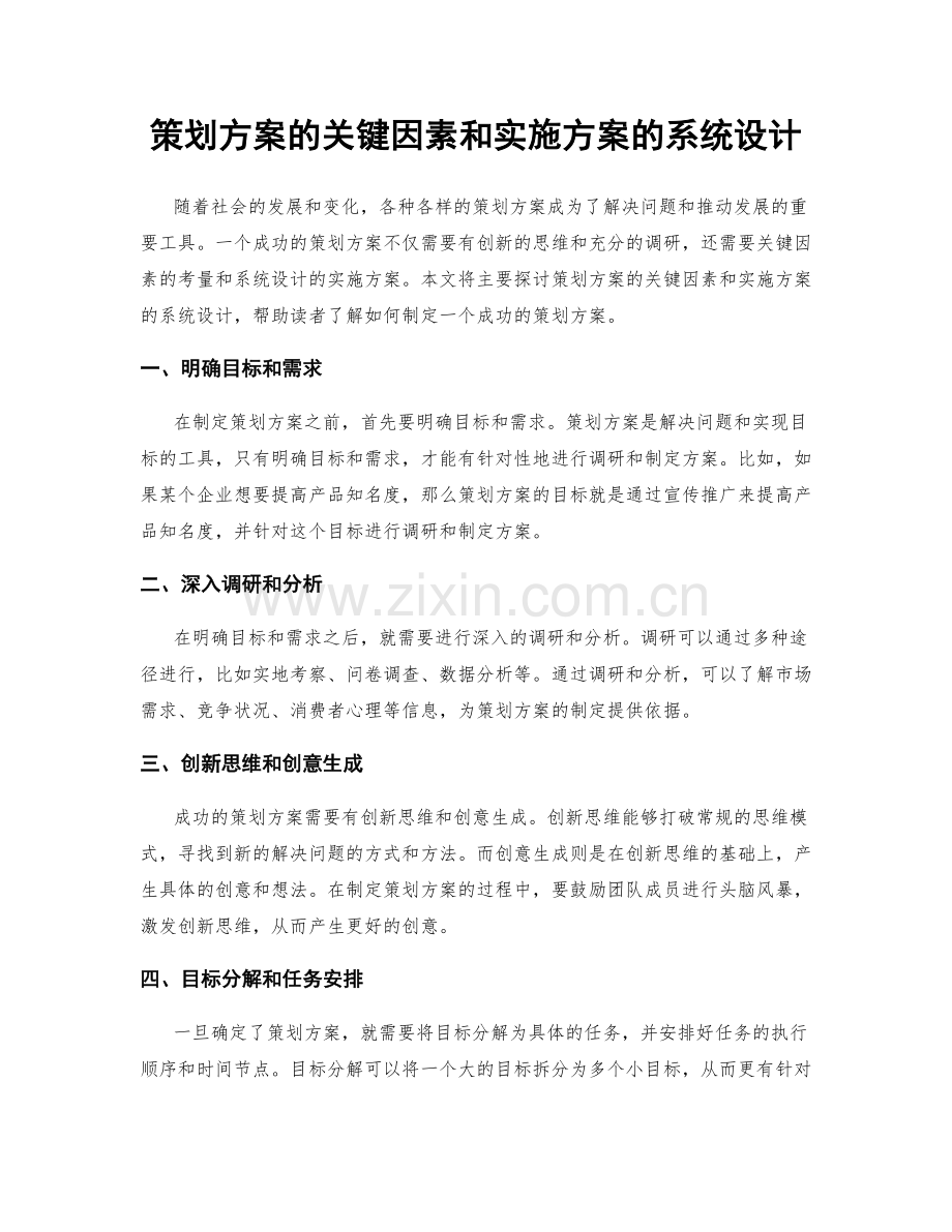 策划方案的关键因素和实施方案的系统设计.docx_第1页