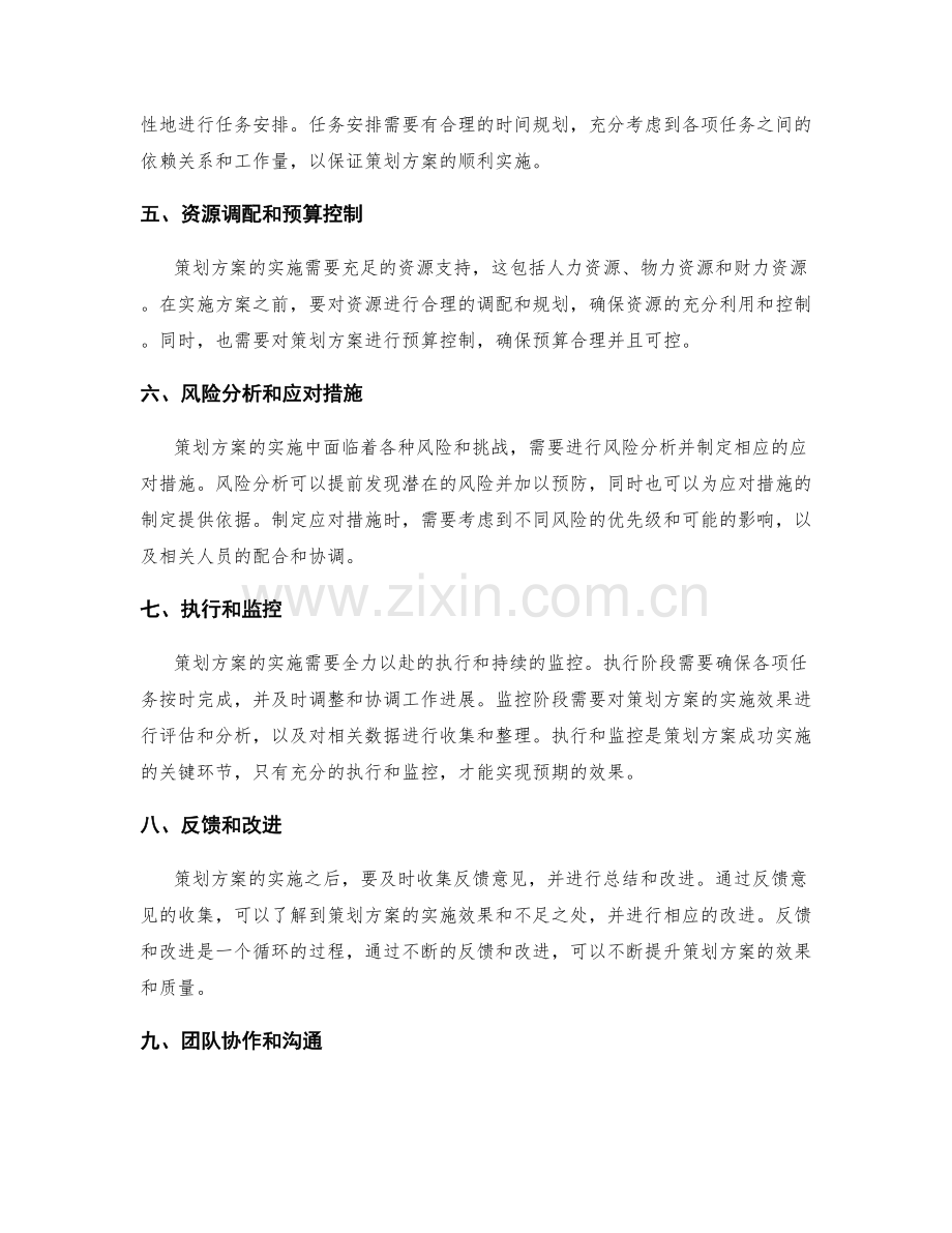 策划方案的关键因素和实施方案的系统设计.docx_第2页