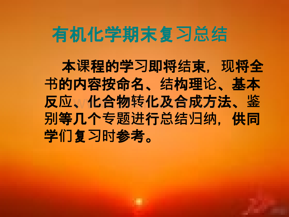 大学有机化学总复习.pptx_第1页