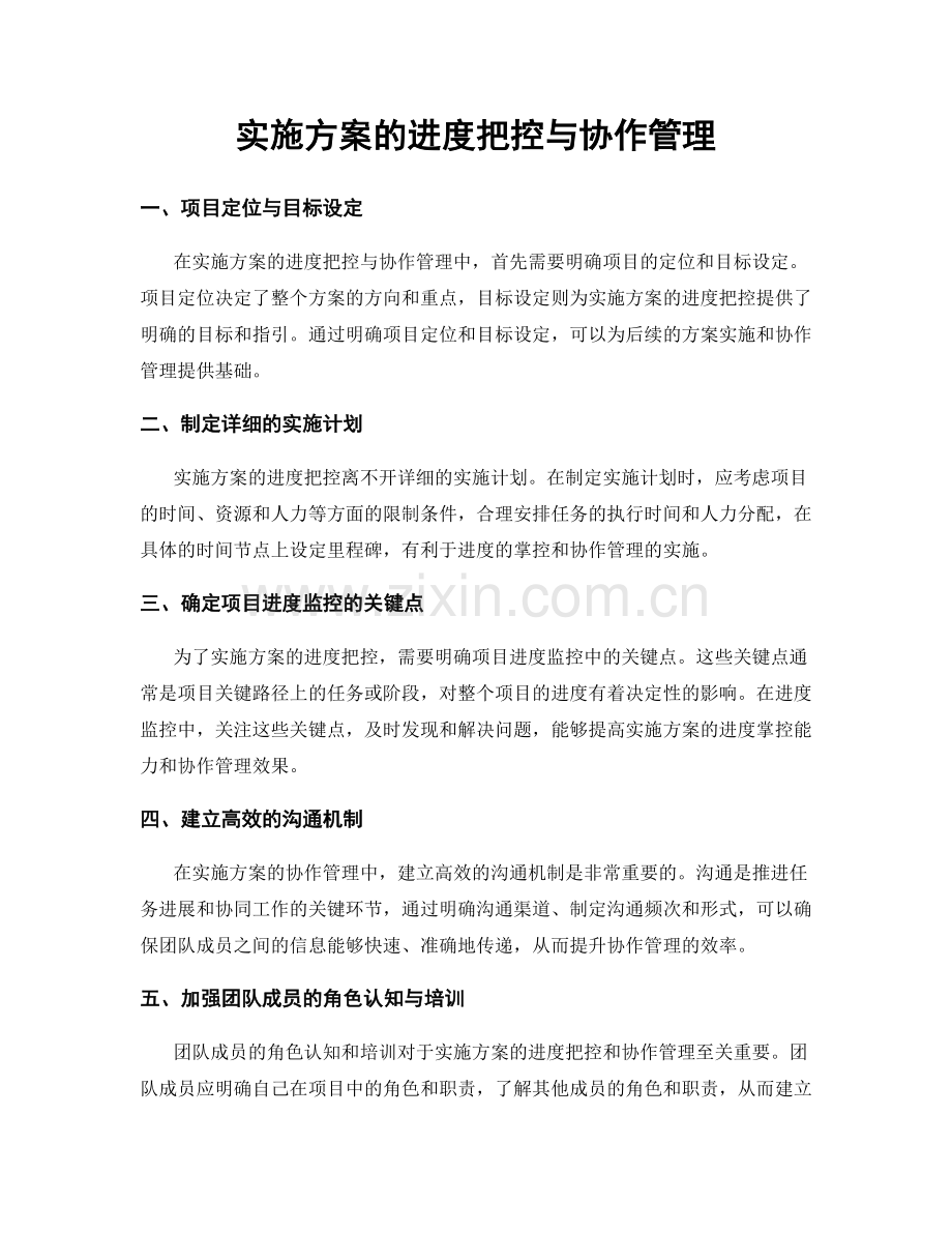 实施方案的进度把控与协作管理.docx_第1页
