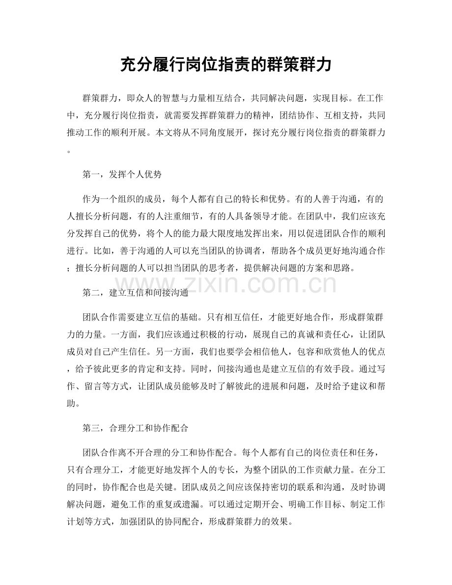 充分履行岗位职责的群策群力.docx_第1页