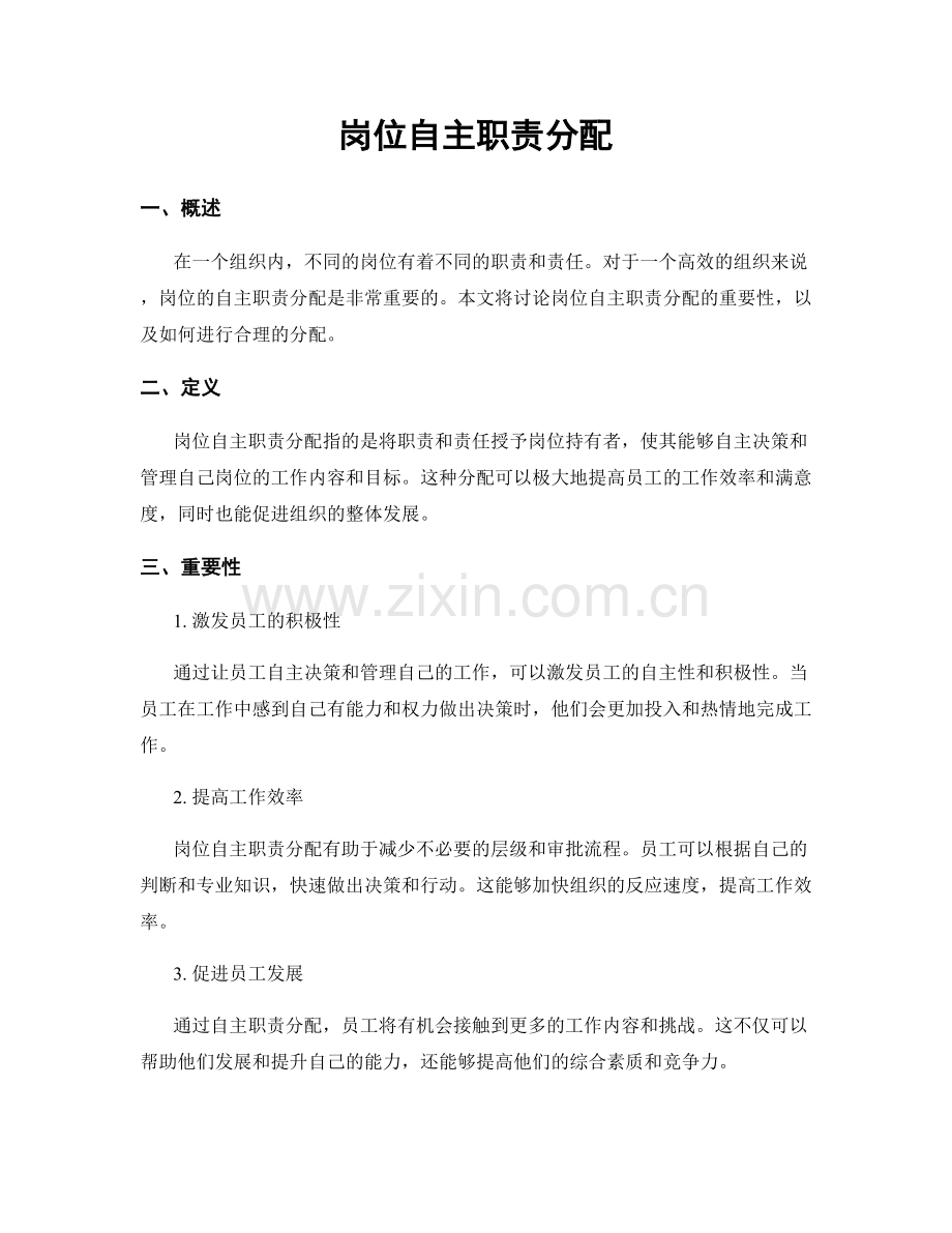 岗位自主职责分配.docx_第1页