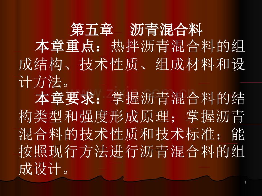 本章重点：热拌沥青混合料的组成结构技术性质组成材料和设计.pptx_第1页
