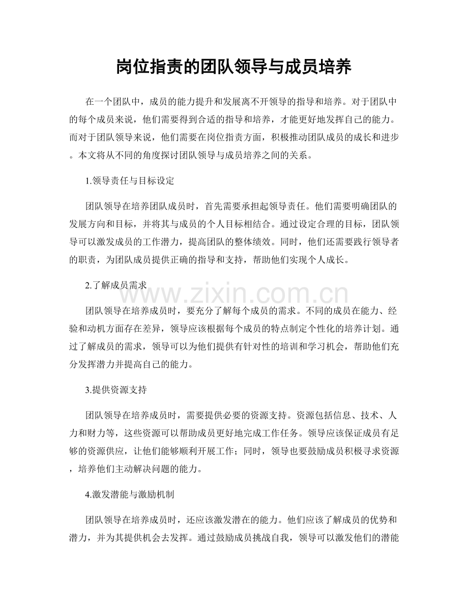 岗位职责的团队领导与成员培养.docx_第1页