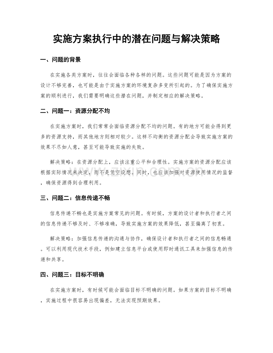 实施方案执行中的潜在问题与解决策略.docx_第1页
