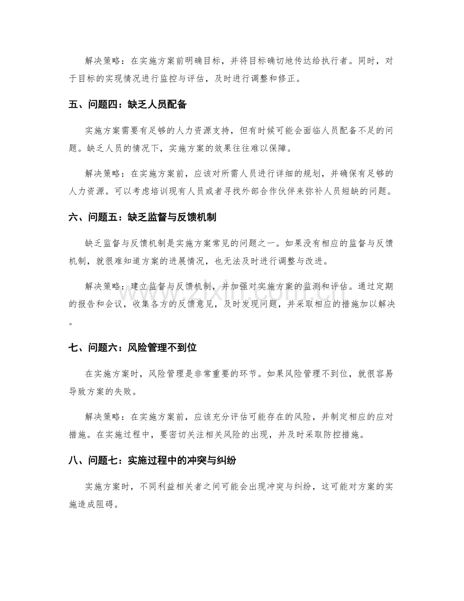 实施方案执行中的潜在问题与解决策略.docx_第2页