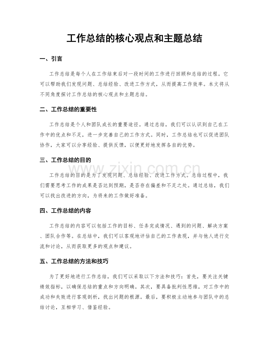 工作总结的核心观点和主题总结.docx_第1页