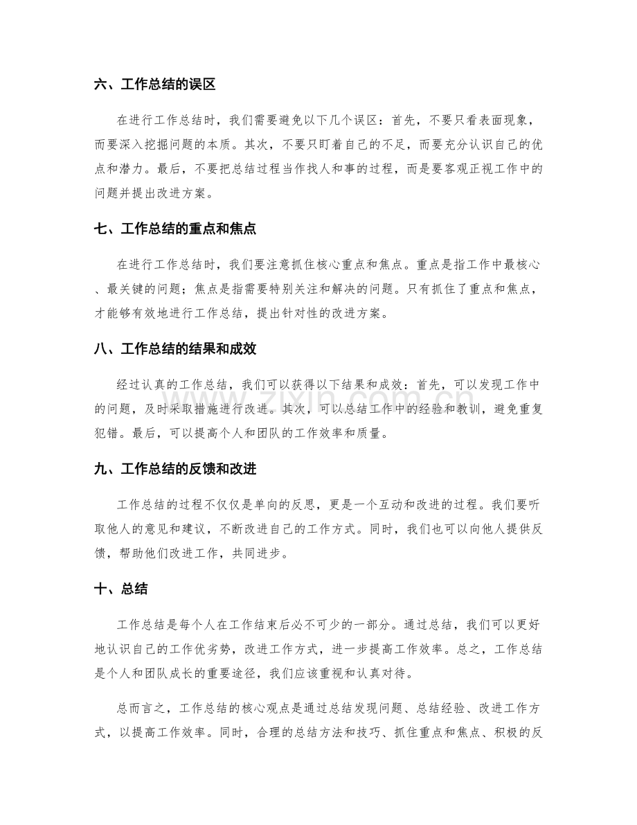 工作总结的核心观点和主题总结.docx_第2页