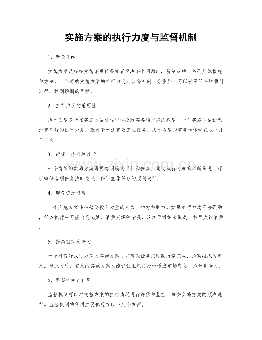 实施方案的执行力度与监督机制.docx_第1页
