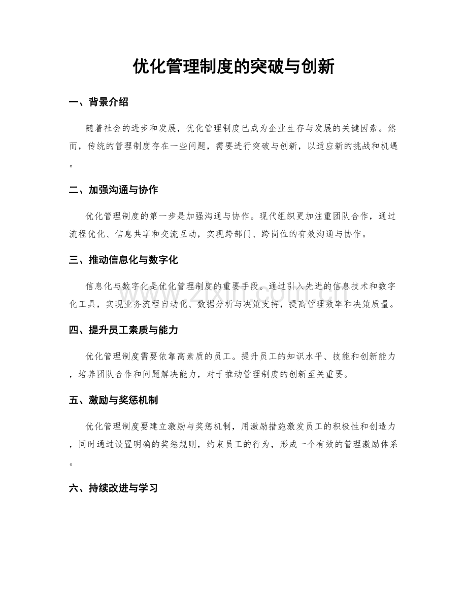 优化管理制度的突破与创新.docx_第1页