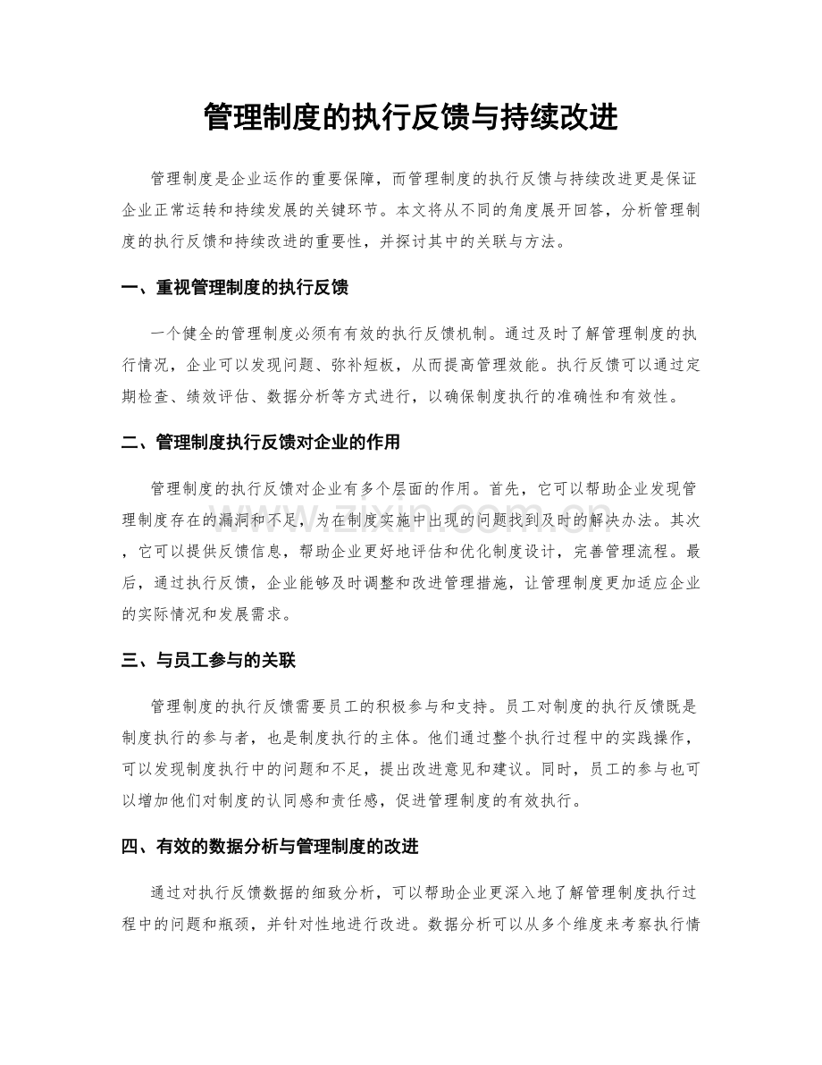 管理制度的执行反馈与持续改进.docx_第1页
