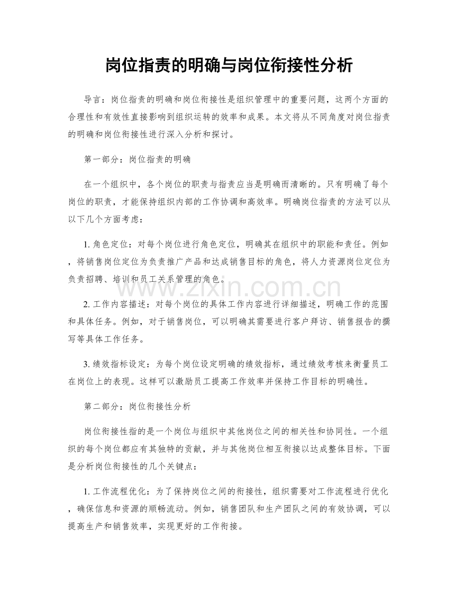 岗位职责的明确与岗位衔接性分析.docx_第1页