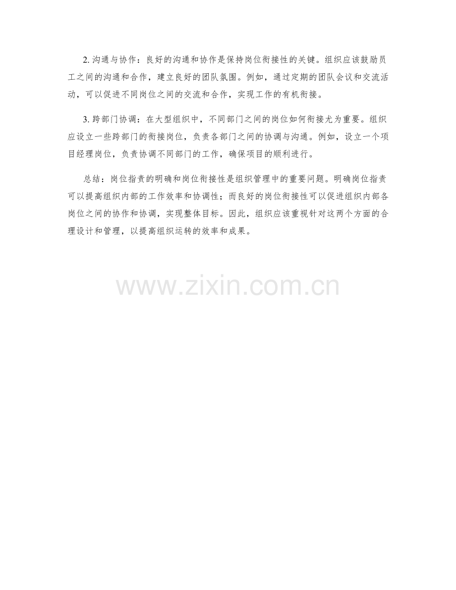 岗位职责的明确与岗位衔接性分析.docx_第2页