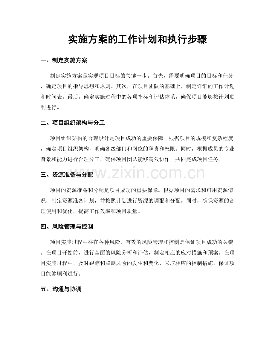 实施方案的工作计划和执行步骤.docx_第1页