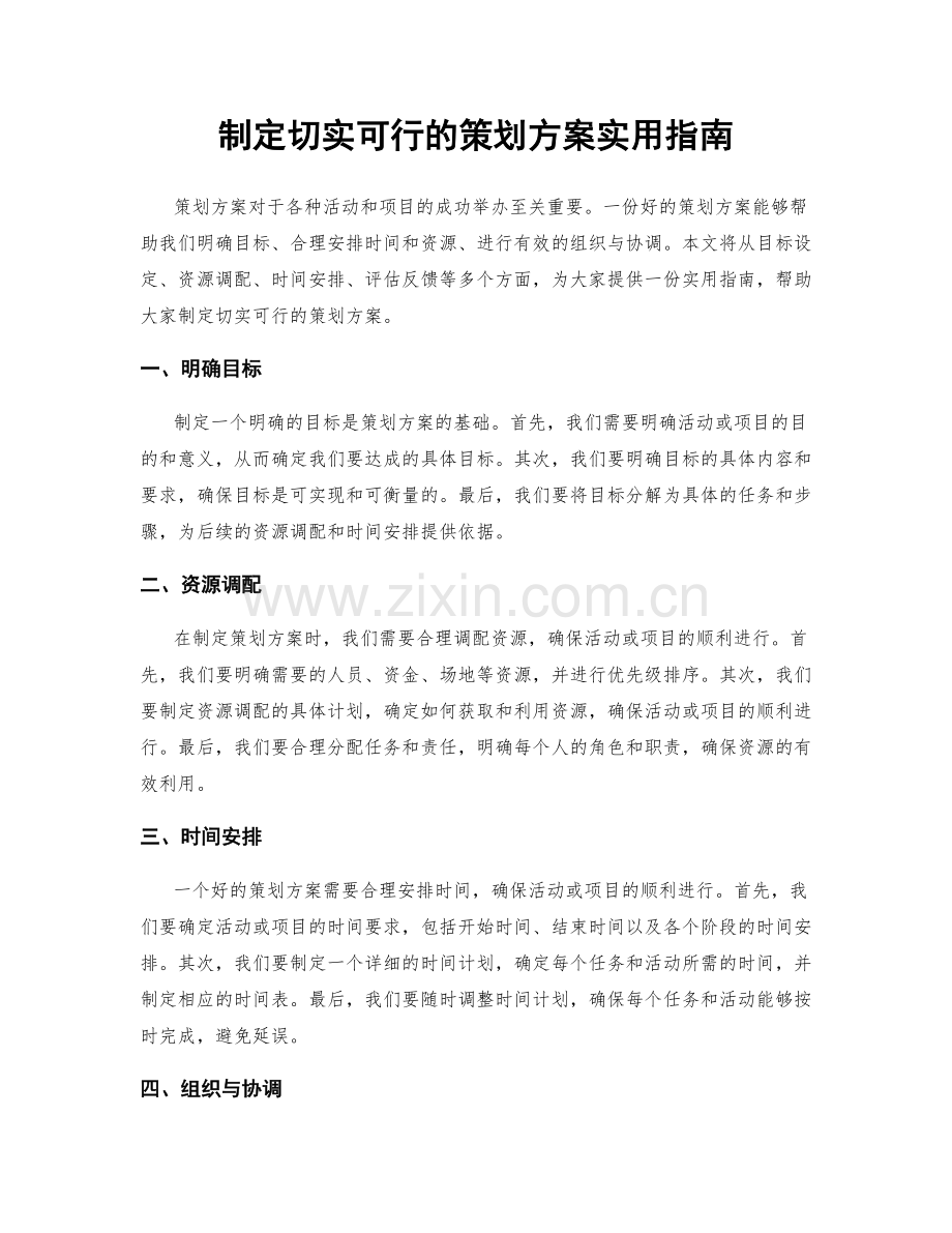 制定切实可行的策划方案实用指南.docx_第1页