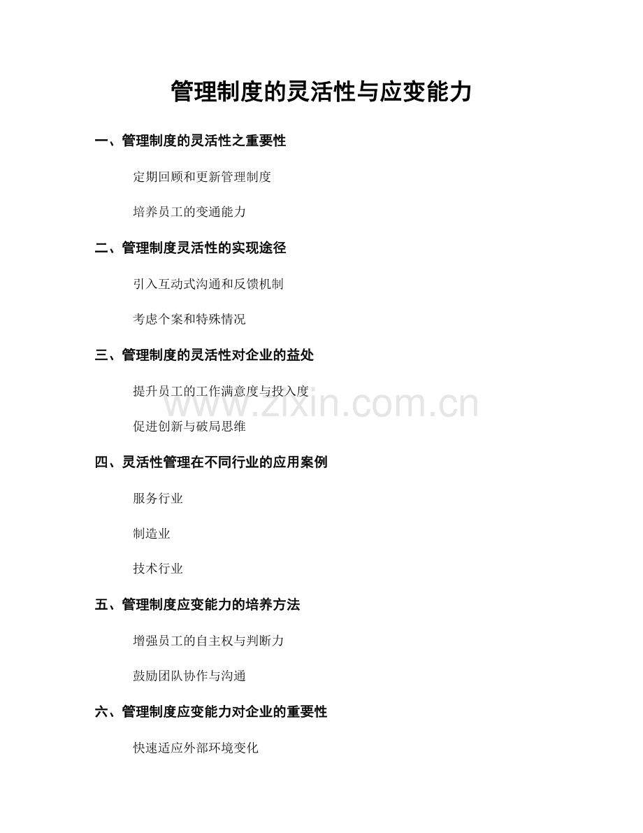 管理制度的灵活性与应变能力.docx_第1页