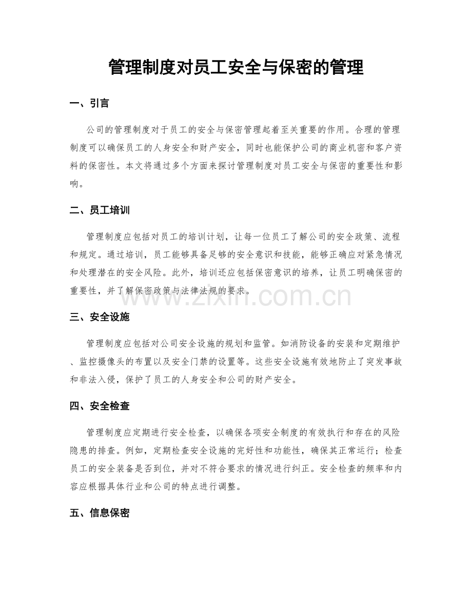 管理制度对员工安全与保密的管理.docx_第1页