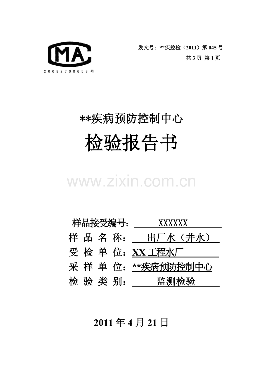 疾控中心水质检测报告单.doc_第1页