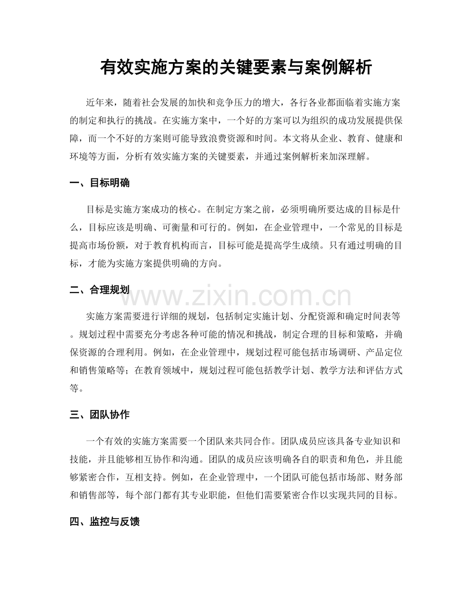 有效实施方案的关键要素与案例解析.docx_第1页