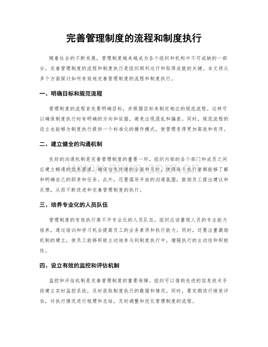 完善管理制度的流程和制度执行.docx_第1页