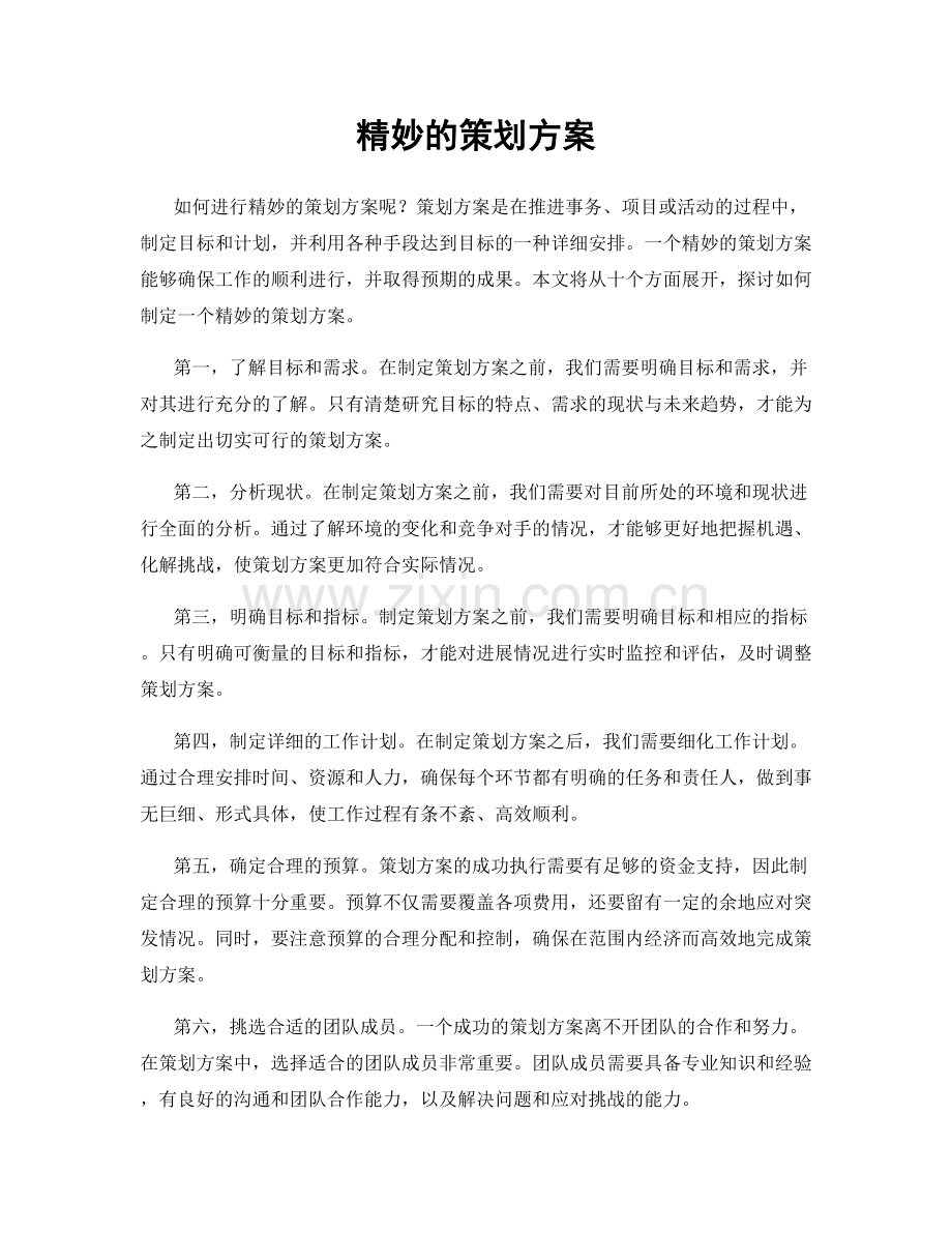 精妙的策划方案.docx_第1页