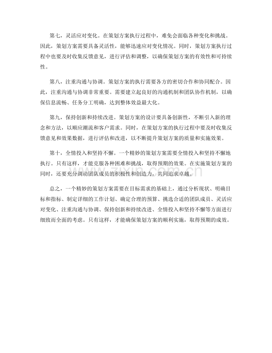 精妙的策划方案.docx_第2页
