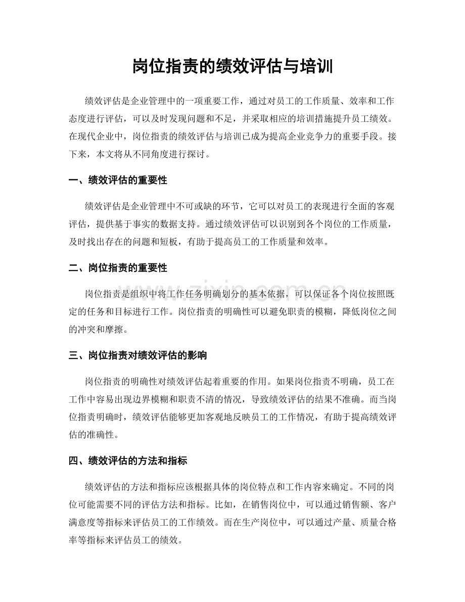 岗位职责的绩效评估与培训.docx_第1页