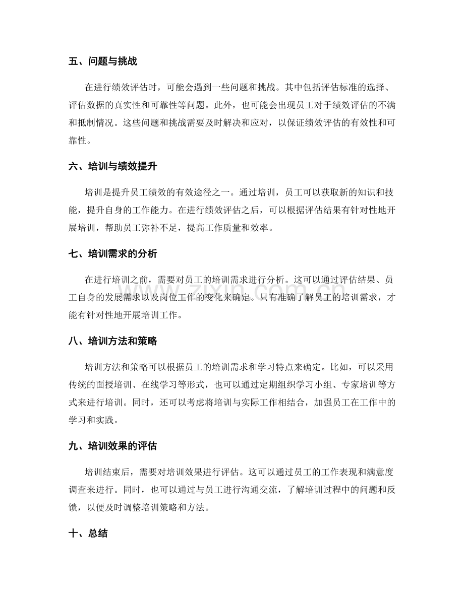 岗位职责的绩效评估与培训.docx_第2页