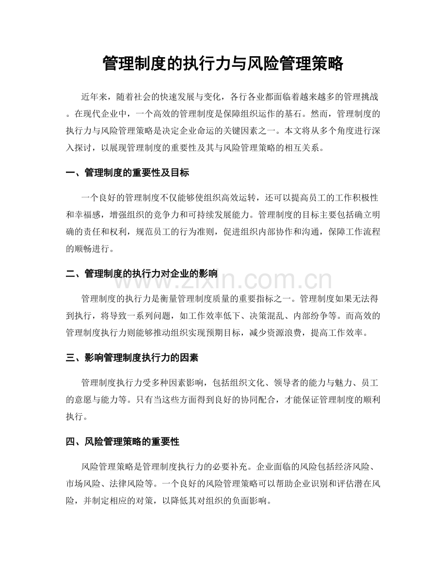 管理制度的执行力与风险管理策略.docx_第1页