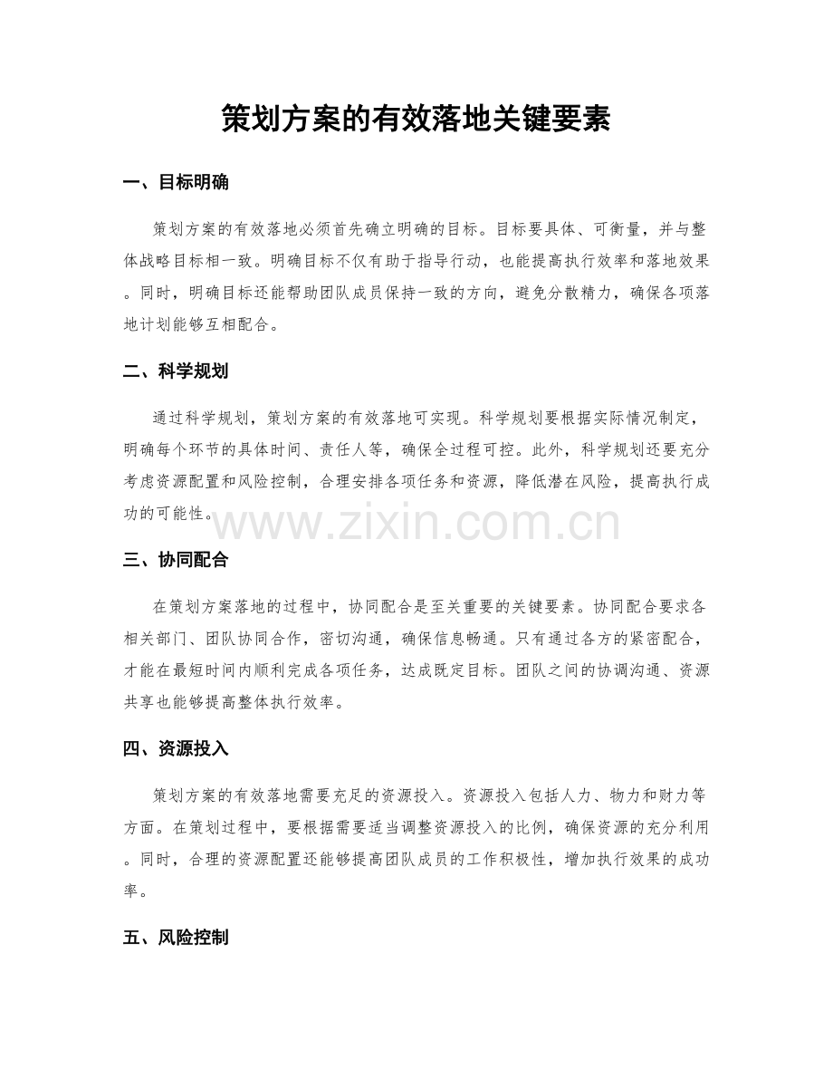 策划方案的有效落地关键要素.docx_第1页