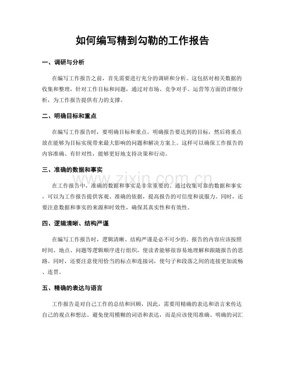 如何编写精到勾勒的工作报告.docx_第1页