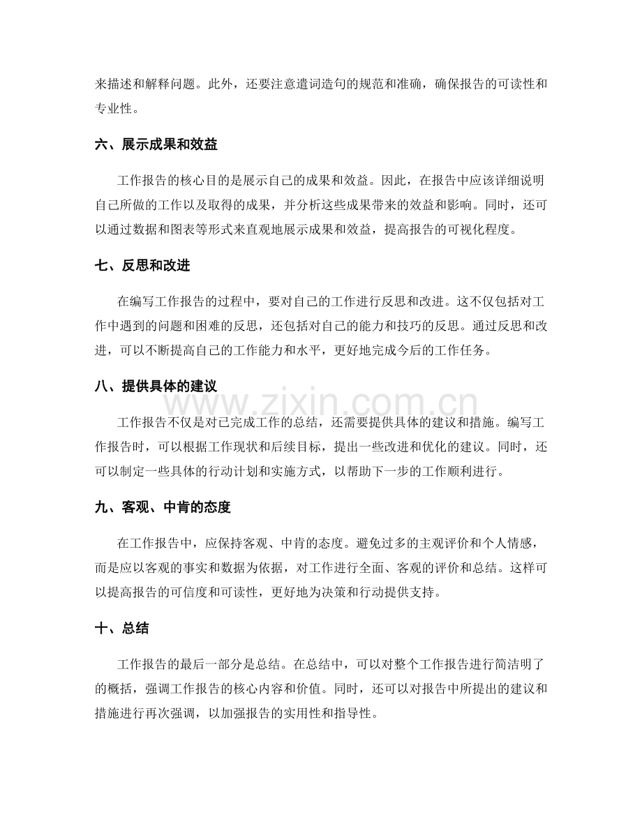 如何编写精到勾勒的工作报告.docx_第2页