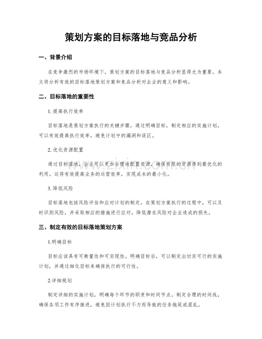 策划方案的目标落地与竞品分析.docx_第1页